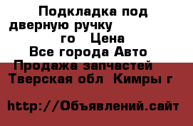 Подкладка под дверную ручку Reng Rover ||LM 2002-12го › Цена ­ 1 000 - Все города Авто » Продажа запчастей   . Тверская обл.,Кимры г.